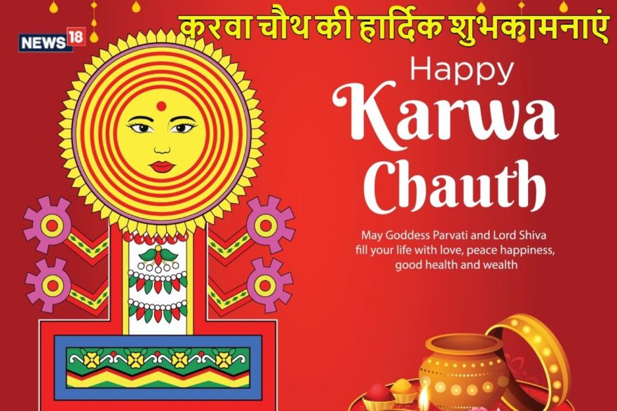 Happy Karwa Chauth Wishes 2024: Karva Chauth Wishes, Messages, Photos, Quotes, Facebook and WhatsApp Status for Husband, Wife!