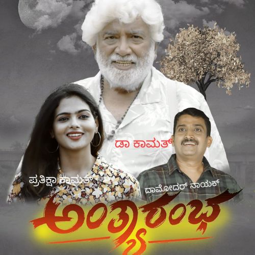 Dr. K. Ramesh Kamath revives Konkani Cinema with Anthyarambha at age 72, set for global release this month